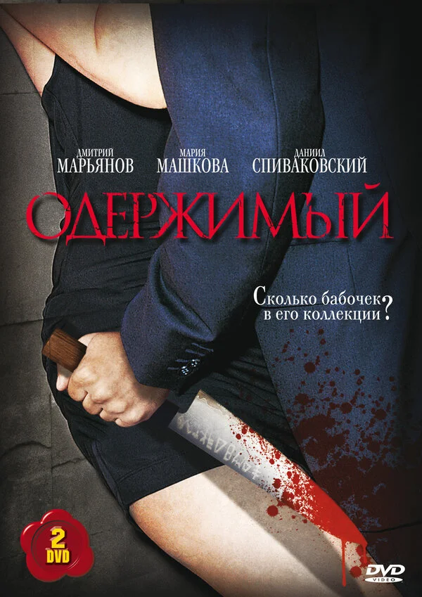 Одержимый сериал 2009 смотреть онлайн бесплатно в хорошем качестве HD
